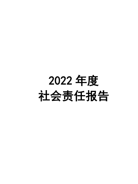 2022年度企業(yè)社會責(zé)任報告